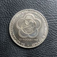 1 рубль 1985 года. XII Всемирный фестиваль молодёжи(мешковая)