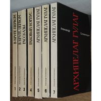 Александр Солженицын.  СОБРАНИЕ. 7 КНИГ