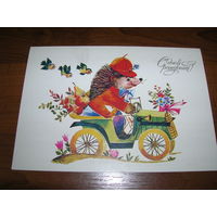 С Днем Рождения 1983 год художник Манилова Л. Чистая