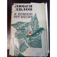 Дилов Л. Я помню эту весну. Романтическая история. Пер. с болгарск. М. Маринова. София. Изд-во литературы на иностранных языках. 1966г. 288 с. Твердый переплет, обычный формат.