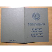 Аттестат о среднем образовании 1968 г. с рубля!
