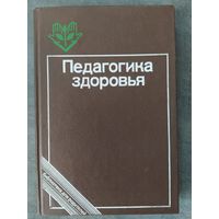 Педагогика здоровья. Пособие для родителей
