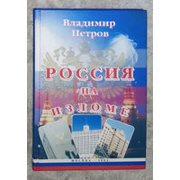 Владимир Петров Россия на изломе.