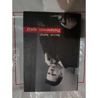Васіль Быкаў "Гарадзенскі архіў". Невядомыя творы (1957-1972). Незавершанае. Нататнікі (Гарадзенская бібліятэка)