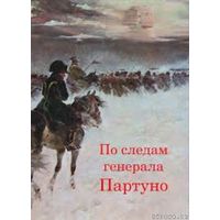 По следам генерала Партуно : историческое расследование