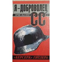 Вален Э. Я доброволец СС