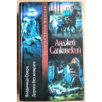 Сапковский А. Владычица Озера. Дорога без возврата Серия: Золотая серия фэнтези