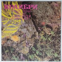 LP The Byrds - Колибри. Лучшие Песни Группы Бердз (1991)