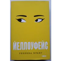 Книга Ребекка Куанг - Йеллоуфейс 428с.