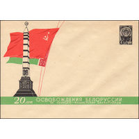 Художественный маркированный конверт СССР  N 3187 (26.05.1964) 20 лет освобождения Белоруссии от немецко-фашистских захватчиков