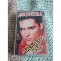 Кассета Musical EDDY. Ю. Шатунов. Вспомни май.