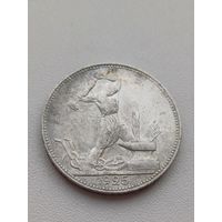 Все лоты с 1р.#1 50 копеек 1925г