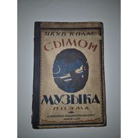 ЯКУБ КОЛАС СЫМОН-МУЗЫКА 1925 ГОД ПЕРВОЕ ИЗДАНИЕ!!!