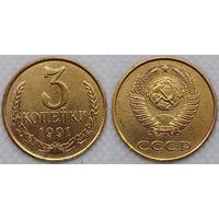 3 копейки 1991 Л XF СССР