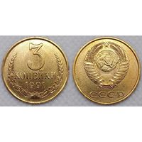 3 копейки 1991 Л XF СССР