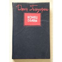 Джон Голсуорси "Конец главы"