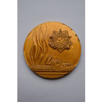 Памятная настольная медаль. "40 лет освобождения Могилева". ВОВ. Ретро СССР.