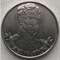 Россия 2 рубля 2012 г. П.И. Багратион