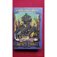 Р. Хайнлайн. Дорога славы // Серия: Библиотека зарубежной фантастики