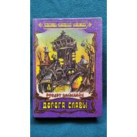 Р. Хайнлайн. Дорога славы // Серия: Библиотека зарубежной фантастики