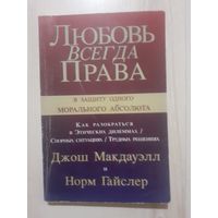 Любовь всегда права гайслер макдауэлл
