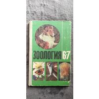 Зоология 6-7