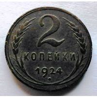 2 копейки 1924