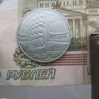 1 рубль 2008 года СЕДОВ