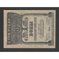 Закавказье 3 рубля 1918 года. Состояние XF+