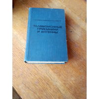 Книги. Телевизионные приёмники и антенны.