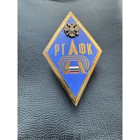 Значок Ромб. Российского государственного университета физической культуры "РГУФК".  Тяжёлый