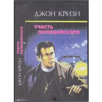Кризи Дж. Участь полицейского. Романы. Собр.соч. т.1