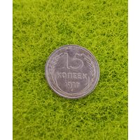 15 копеек 1927