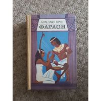 Болеслав Прус "Фараон"