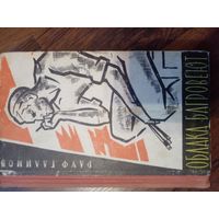 Галимов Р. Облака багровеют.Ташкент Государственное изд-во художественной литературы УзССР. 1963г. 224 с. твердый переплет, обычный формат.