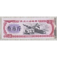 Продовольственные талоны провинции Хэйлунцзян 1978 год. Китай. С рубля без МЦ.