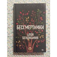 Хлоя Бенджамин ''Бессмертники''