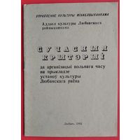 Мэтадычны дапаможнік "Счасныя крытэрыі па вольнаму часу". Упраўленне культуры Мінаблвыканкама. 1992 г.