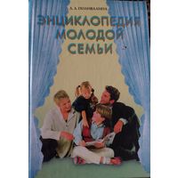 Энциклопедия молодой семьи.