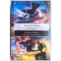 Гибель богов - 2. Ник Перумов. Серия: Коллекция