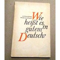 Deutsch. Немецкий язык. "Как правильно сказать по-немецки" (Пособие для учителя)