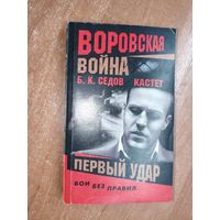 Б.К.Седов "Кастет. Первый удар" из серии "Воровская война"