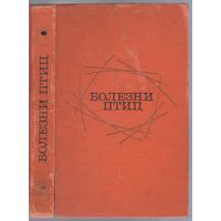 Болезни птиц.