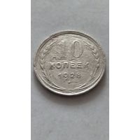 10 копеек 1928 года.