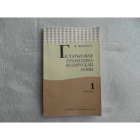 Янкоускi Ф. Гістарычная граматыка беларускай мовы. Частка 1. Мiнск. 1974 г. Першае выданне.