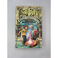 Таня гроттер и колодец поседона