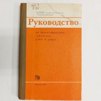 Руководство по проектированию городских улиц и дорог