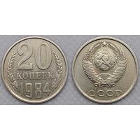 20 копеек 1984 XF СССР