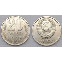 20 копеек 1984 XF СССР