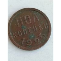 Полкопейки 1925г.